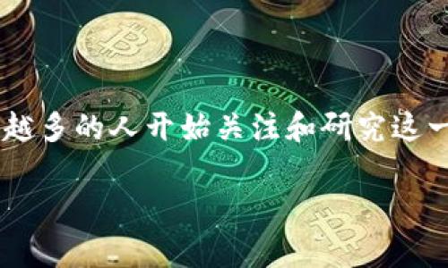 区块链交易实例分析* 是一个非常热门且关键的话题，随着数字货币和区块链技术的迅猛发展，越来越多的人开始关注和研究这一领域。为了帮助大众用户更好地理解区块链交易的机制、本质以及实际应用，以下是一篇详细的文章。

: 深度解析：区块链交易实例分析及其应用前景