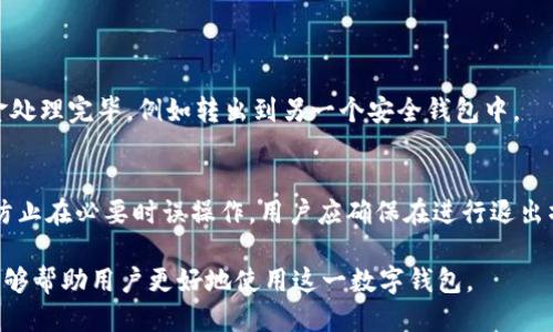 baiotiTPWallet退出功能使用指南/baioti
TPWallet, 退出功能, 数字钱包, 使用指南/guanjianci

TPWallet，作为一款流行的数字钱包，为用户提供了便利的加密货币存储和交易功能。然而，许多用户在使用过程中可能会遇到退出功能的查找问题。本文将详细介绍TPWallet的退出功能位置、使用步骤以及常见问题解答，帮助用户更好地掌握这款数字钱包的操作。

一、TPWallet的退出功能概述
在任何数字钱包中，退出功能都是一个重要的组成部分。它不仅涉及到用户的安全性，还关系到钱包的使用便利性。TPWallet的退出功能允许用户安全退出当前账户，确保只有经过授权的用户才能访问钱包中的虚拟资产。退出功能的设计旨在保护用户资产，同时使用户在多个设备上管理他们的数字货币变得简单。

二、如何找到TPWallet的退出功能
在TPWallet中，退出功能通常可以通过以下步骤找到：
ul
    li登录TPWallet后，检索主界面的导航菜单，通常它会位于界面的右上角或左侧。/li
    li在菜单中，查找“设置”或“账户管理”选项。/li
    li点击进入该选项后，您应该能够看到“退出”或“注销”的功能。/li
/ul
如果您使用的是移动端应用，则可能在“我”或“个人中心”中找到相关设置。请务必定期检查此类功能，以确保使用的安全性和账户的保密性。

三、TPWallet退出功能的使用步骤
使用TPWallet的退出功能并不复杂，通常可以通过以下步骤完成：
ol
    li登录您的TPWallet账户，确保您处于主界面。/li
    li找到右上角的个人头像或账户名图标，点击它以打开下拉菜单。/li
    li在下拉菜单中选择“设置”选项，这将带您进入账户管理页面。/li
    li在账户管理页面，您将看到“退出”或“注销”选项，点击它。/li
    li系统将提示您确认退出操作，点击“确认”以完成退出。/li
/ol
一旦您完成这些步骤，TPWallet将安全关闭您的账户，确保没有他人能够访问您的资金。

四、为什么需要定期退出TPWallet
安全性是使用任何数字钱包时都需要考虑的重要因素。定期退出TPWallet有几个原因：
ul
    li防止未授权访问：特别是在公共或共享设备上使用TPWallet时，退出功能能够有效防止他人随意访问您的账户。/li
    li保护个人信息：每次关闭应用程序并退出账户后，可以有效保护您的个人信息和交易记录，防止信息泄露。/li
    li维护账户安全：黑客攻击和网络诈骗事件频频发生，定期退出可以减少这一风险，确保账户安全。/li
/ul

五、可能的相关问题
在使用TPWallet的退出功能时，用户可能会遇到以下几个相关问题，这里将逐个解答这些问题。

h4问题一：TPWallet是否支持多账户管理？/h4
是的，TPWallet支持多账户管理。这一功能对于需要在不同账户之间转换的用户非常有用。用户可以在登录时选择要使用的账户，退出时也可以快速切换。多账户管理允许用户在同一应用程序中灵活处理不同的资产，这种便利性使得TPWallet在众多数字钱包中脱颖而出。
为了管理多个账户，用户只需在TPWallet的账户管理界面中添加新账户，系统将引导您完成相关的设置过程。用户应确保每个账户都设置了强密码，以增强安全性。此外，建议使用双重验证等额外的安全措施，确保账户不易被黑客入侵。

h4问题二：如何解决TPWallet退出后无法重新登录的问题？/h4
如果您在退出TPWallet后遇到无法重新登录的问题，可以采取以下步骤进行排查：
ol
    li首先，确认网络连接是否正常。许多登录问题实际上是由于网络不稳定引起的。/li
    li检查您输入的用户名和密码是否正确。如果忘记密码，可使用“忘记密码”功能进行重置。/li
    li如果您使用的是移动设备，请确保应用程序已更新为最新版本，许多问题可能通过更新得以解决。/li
    li如果仍然无法登录，尝试清除应用缓存或卸载重装TPWallet。/li
/ol
以上步骤通常能解决大多数登录问题。如果依然无法解决，建议联系TPWallet的客服寻求帮助。

h4问题三：退出TPWallet后，账户中的资产安全吗？/h4
是的，退出TPWallet后，您的账户资产仍然是安全的。TPWallet采取了严格的加密措施和安全协议来保护用户资金。退出功能只是将您的账户从当前设备上注销，而不是关闭或删除账户本身。所有的资产和交易数据都会在TPWallet的服务器上安全存储。
为了进一步保护资产，建议用户在使用TPWallet提供的安全设置，例如启用双重身份验证和设置强密码。此外，用户应避免在公用设备上登录TPWallet，确保只有在可信环境中进行操作才是最佳选择。

h4问题四：如何在TPWallet中注销账户？/h4
如果您希望完全注销TPWallet账户，可以通过以下步骤进行：
ol
    li登录您的TPWallet账户并进入“设置”页面。/li
    li找到“账户管理”或“隐私设置”。/li
    li通常，在这些设置中会有“注销账户”或“删除账户”的选项。/li
/ol
需要注意的是，账户注销后，所有的交易记录和资产将永久删除，且无法恢复。因此，请在决定注销账户之前做好备份，并确保您已将资金处理完毕，例如转出到另一个安全钱包中。

h4问题五：TPWallet的退出操作可以撤销吗？/h4
退出操作通常是不可撤销的，这意味着一旦您选择退出账户，系统不会自动重新登录。而您需要再次输入用户名和密码进行登录。为了防止在必要时误操作，用户应确保在进行退出操作前已了解这一点。此外，TPWallet在设计时也没有提供一键返回登录的功能，确保用户在退出时是出于一个谨慎和思考过的决定。

综上所述，TPWallet的退出功能不仅简单易用，还能有效保护用户资产安全。在使用过程中遇到任何问题，都可以参考上述解答，相信能够帮助用户更好地使用这一数字钱包。