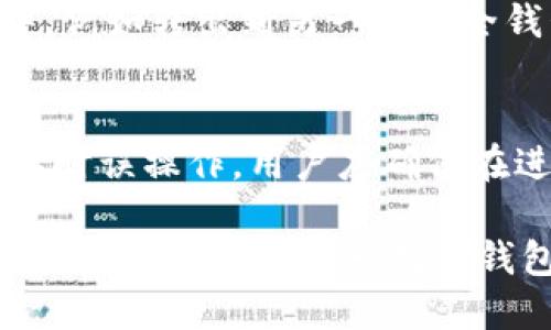 baiotiTPWallet退出功能使用指南/baioti
TPWallet, 退出功能, 数字钱包, 使用指南/guanjianci

TPWallet，作为一款流行的数字钱包，为用户提供了便利的加密货币存储和交易功能。然而，许多用户在使用过程中可能会遇到退出功能的查找问题。本文将详细介绍TPWallet的退出功能位置、使用步骤以及常见问题解答，帮助用户更好地掌握这款数字钱包的操作。

一、TPWallet的退出功能概述
在任何数字钱包中，退出功能都是一个重要的组成部分。它不仅涉及到用户的安全性，还关系到钱包的使用便利性。TPWallet的退出功能允许用户安全退出当前账户，确保只有经过授权的用户才能访问钱包中的虚拟资产。退出功能的设计旨在保护用户资产，同时使用户在多个设备上管理他们的数字货币变得简单。

二、如何找到TPWallet的退出功能
在TPWallet中，退出功能通常可以通过以下步骤找到：
ul
    li登录TPWallet后，检索主界面的导航菜单，通常它会位于界面的右上角或左侧。/li
    li在菜单中，查找“设置”或“账户管理”选项。/li
    li点击进入该选项后，您应该能够看到“退出”或“注销”的功能。/li
/ul
如果您使用的是移动端应用，则可能在“我”或“个人中心”中找到相关设置。请务必定期检查此类功能，以确保使用的安全性和账户的保密性。

三、TPWallet退出功能的使用步骤
使用TPWallet的退出功能并不复杂，通常可以通过以下步骤完成：
ol
    li登录您的TPWallet账户，确保您处于主界面。/li
    li找到右上角的个人头像或账户名图标，点击它以打开下拉菜单。/li
    li在下拉菜单中选择“设置”选项，这将带您进入账户管理页面。/li
    li在账户管理页面，您将看到“退出”或“注销”选项，点击它。/li
    li系统将提示您确认退出操作，点击“确认”以完成退出。/li
/ol
一旦您完成这些步骤，TPWallet将安全关闭您的账户，确保没有他人能够访问您的资金。

四、为什么需要定期退出TPWallet
安全性是使用任何数字钱包时都需要考虑的重要因素。定期退出TPWallet有几个原因：
ul
    li防止未授权访问：特别是在公共或共享设备上使用TPWallet时，退出功能能够有效防止他人随意访问您的账户。/li
    li保护个人信息：每次关闭应用程序并退出账户后，可以有效保护您的个人信息和交易记录，防止信息泄露。/li
    li维护账户安全：黑客攻击和网络诈骗事件频频发生，定期退出可以减少这一风险，确保账户安全。/li
/ul

五、可能的相关问题
在使用TPWallet的退出功能时，用户可能会遇到以下几个相关问题，这里将逐个解答这些问题。

h4问题一：TPWallet是否支持多账户管理？/h4
是的，TPWallet支持多账户管理。这一功能对于需要在不同账户之间转换的用户非常有用。用户可以在登录时选择要使用的账户，退出时也可以快速切换。多账户管理允许用户在同一应用程序中灵活处理不同的资产，这种便利性使得TPWallet在众多数字钱包中脱颖而出。
为了管理多个账户，用户只需在TPWallet的账户管理界面中添加新账户，系统将引导您完成相关的设置过程。用户应确保每个账户都设置了强密码，以增强安全性。此外，建议使用双重验证等额外的安全措施，确保账户不易被黑客入侵。

h4问题二：如何解决TPWallet退出后无法重新登录的问题？/h4
如果您在退出TPWallet后遇到无法重新登录的问题，可以采取以下步骤进行排查：
ol
    li首先，确认网络连接是否正常。许多登录问题实际上是由于网络不稳定引起的。/li
    li检查您输入的用户名和密码是否正确。如果忘记密码，可使用“忘记密码”功能进行重置。/li
    li如果您使用的是移动设备，请确保应用程序已更新为最新版本，许多问题可能通过更新得以解决。/li
    li如果仍然无法登录，尝试清除应用缓存或卸载重装TPWallet。/li
/ol
以上步骤通常能解决大多数登录问题。如果依然无法解决，建议联系TPWallet的客服寻求帮助。

h4问题三：退出TPWallet后，账户中的资产安全吗？/h4
是的，退出TPWallet后，您的账户资产仍然是安全的。TPWallet采取了严格的加密措施和安全协议来保护用户资金。退出功能只是将您的账户从当前设备上注销，而不是关闭或删除账户本身。所有的资产和交易数据都会在TPWallet的服务器上安全存储。
为了进一步保护资产，建议用户在使用TPWallet提供的安全设置，例如启用双重身份验证和设置强密码。此外，用户应避免在公用设备上登录TPWallet，确保只有在可信环境中进行操作才是最佳选择。

h4问题四：如何在TPWallet中注销账户？/h4
如果您希望完全注销TPWallet账户，可以通过以下步骤进行：
ol
    li登录您的TPWallet账户并进入“设置”页面。/li
    li找到“账户管理”或“隐私设置”。/li
    li通常，在这些设置中会有“注销账户”或“删除账户”的选项。/li
/ol
需要注意的是，账户注销后，所有的交易记录和资产将永久删除，且无法恢复。因此，请在决定注销账户之前做好备份，并确保您已将资金处理完毕，例如转出到另一个安全钱包中。

h4问题五：TPWallet的退出操作可以撤销吗？/h4
退出操作通常是不可撤销的，这意味着一旦您选择退出账户，系统不会自动重新登录。而您需要再次输入用户名和密码进行登录。为了防止在必要时误操作，用户应确保在进行退出操作前已了解这一点。此外，TPWallet在设计时也没有提供一键返回登录的功能，确保用户在退出时是出于一个谨慎和思考过的决定。

综上所述，TPWallet的退出功能不仅简单易用，还能有效保护用户资产安全。在使用过程中遇到任何问题，都可以参考上述解答，相信能够帮助用户更好地使用这一数字钱包。