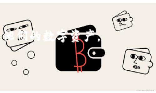   如何在imToken 2.0上进行EOS映射/  
 guanjianci EOS映射, imToken 2.0, 数字资产管理, 区块链钱包, EOS代币/ guanjianci 

引言
随着区块链技术的不断发展，越来越多的用户需要管理和转移他们的数字资产。EOS作为一种高性能的区块链平台，吸引了大量的用户和开发者。而imToken作为一个热门的数字资产管理钱包，提供了对EOS和其他多种数字货币的支持。对于新用户来说，了解如何在imToken 2.0上进行EOS映射是一个重要的课题。本文将深入探讨这一过程，包括如何进行映射、注意事项以及相关问题。

一、imToken 2.0与EOS映射的基本概念
首先，了解什么是EOS映射是非常重要的。EOS映射是指将EOS代币从一个链迁移到另一个链或钱包的一种过程。这通常涉及到创建一个映射以确保数字资产的安全和流通。imToken 2.0钱包不仅支持EOS，也支持以太坊、比特币等多种币种，因此许多用户选择它来管理他们的数字资产。

imToken 2.0是一个功能强大的数字资产钱包，致力于为用户提供安全、便利的资产管理体验。EOS映射允许用户在imToken中查看他们的EOS资产，并通过这个平台进行交易、转账和管理。

二、如何在imToken 2.0上进行EOS映射
在imToken 2.0上进行EOS映射的步骤相对简单。以下是详细步骤：

ol
listrong下载和安装imToken 2.0/strong/li
首先，用户需要在官方渠道下载并安装imToken 2.0应用。确保下载的是最新版，以便获得最佳的功能和安全性。

listrong创建或导入钱包/strong/li
在安装完毕后，用户可以选择创建一个新钱包或导入现有钱包。如果选择创建新钱包，用户需要记住助记词以备日后找回钱包。

listrong找到EOS映射功能/strong/li
在钱包主页，用户可以在“资产”页面找到EOS代币。点击“添加资产”，搜索EOS并点击添加。此时，用户可以看到EOS的相关信息。

listrong进行EOS映射/strong/li
在找到EOS资产后，用户需要点击“映射”选项。根据提示输入必要的信息，包括映射地址和数量。确认信息无误后，点击“确认映射”。

listrong检查映射状态/strong/li
完成映射后，用户可以在资产页面查看映射的状态。若映射成功，EOS代币会显示在用户的资产列表中。
/ol

三、EOS映射的注意事项
虽然EOS映射的过程相对简单，但用户在进行映射时仍需注意以下几点：

ul
listrong确认地址准确性/strong/li
确保输入的映射地址是正确的，错误的地址可能导致资产丢失。

listrong关注网络费用/strong/li
在转换或者映射EOS代币时，可能会涉及到网络费用，用户需提前了解这些费用，并确保在钱包中有足够的余额。

listrong安全性/strong/li
用户应保持对私钥和助记词的保管，避免泄露，确保数字资产安全。

listrong及时更新钱包版本/strong/li
保持imToken 2.0为最新版本，以获得最新的功能和安全更新。
/ul

四、相关问题解答

h41. EOS映射是否安全？/h4
对于许多用户而言，安全性是进行任何加密资产操作时最关注的问题之一。在imToken 2.0中进行EOS映射时，如果用户遵循安全指南，如验证合约地址、保护私钥和助记词，只要不将信息透露给第三方，通常会是安全的。imToken作为一个受欢迎的钱包，采用了多种安全技术，包括加密存储和多重签名，来确保用户的资产安全。

然而，用户依然需要保持警惕。某些情况下，攻击者可能会利用网络钓鱼或其他手段窃取用户信息。因此，用户在使用电子设备和网络时请务必小心，尽量避免在公共网络下进行交易。

h42. 如何检查EOS映射的状态？/h4
在imToken 2.0上，用户可以通过资产页面轻松查看映射状态。当用户进行EOS映射后，可以在资产列表中查看到EOS代币的水印状态及其余的相关信息。如果映射过程中发生异常，用户也可以通过wallet的通知获得反馈。在某些情况下，用户还可以进入交易历史记录，手动查找并确认交易的状态。

此外，用户还可以通过区块链浏览器（如EOSBlocks）来查找具体的交易信息，确保映射已经成功完成，并确认交易的确认次数及状态。

h43. 在imToken 2.0上可以管理哪些其他数字资产？/h4
imToken 2.0支持多种数字资产的管理，不仅限于EOS。用户可以在imToken中管理以太坊（ETH）、比特币（BTC）、USDT等多种主流币种以及多个资产的代币。同时，imToken还支持去中心化金融（DeFi）的操作，让用户在一个钱包中实现更多的功能，提高了用户的操作便利性。

为了更好地管理资产，用户可以在imToken中创建多个钱包，对各种资产进行分类管理，这样可以提升管理效率。

h44. EOS映射的其它功能和应用场景是什么？/h4
除了基本的资产映射，EOS映射还可以与其他功能结合应用，比如参与EOS生态的去中心化应用（DApp）。用户通过映射后，可以利用自己持有的EOS代币参与链上投票、治理，甚至其他创新的DeFi项目。

同时，用户可以通过imToken不仅仅是管理虚拟资产，还可以通过链上协议进行贷款、抵押等一系列操作，这极大地丰富了用户的使用场景。

总结
对于希望在imToken 2.0上进行EOS映射的用户而言，了解这一过程及相关细节非常重要。通过本文的介绍，希望能够帮助用户更好地理解和进行EOS映射操作，从而更有效地管理他们的数字资产。

虽然映射过程并不复杂，但在进行任何链上操作时，用户都应该始终保持对安全的重视，确保信息的保密性，选择安全的网络环境，最终实现数字资产的高效管理。