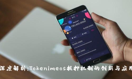深度解析：Tokenimeos抵押机制的创新与应用