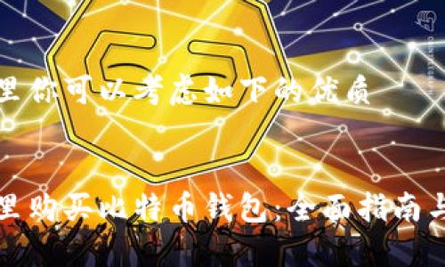 标签里你可以考虑如下的优质


在哪里购买比特币钱包：全面指南与推荐