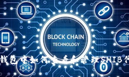 TP钱包中如何查看和管理SHIB代币