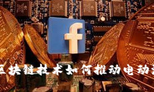 以太币与区块链技术如何推动电动汽车的未来