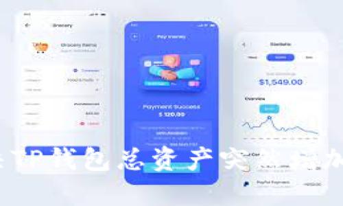 如何解决TP钱包总资产突然增加的疑惑？