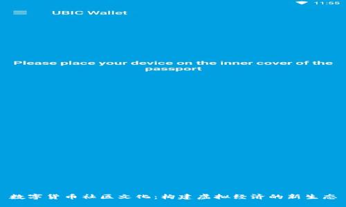 数字货币社区文化：构建虚拟经济的新生态