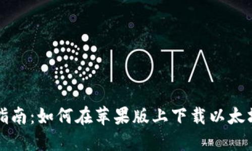 详细指南：如何在苹果版上下载以太坊钱包