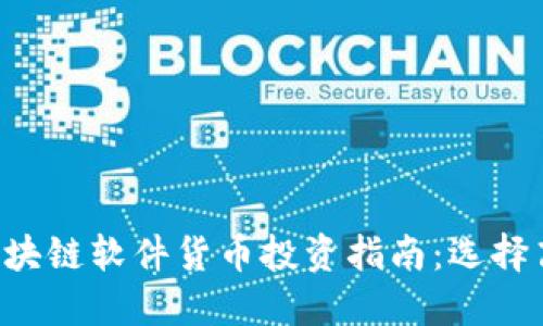 2023年区块链软件货币投资指南：选择高价值项目