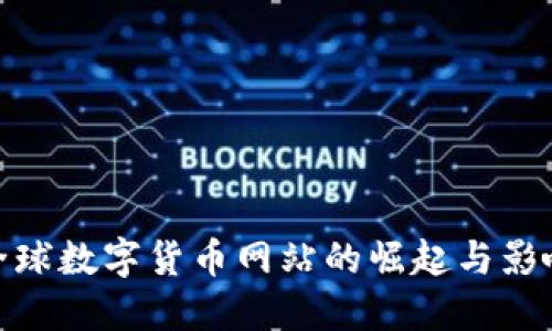 全球数字货币网站的崛起与影响