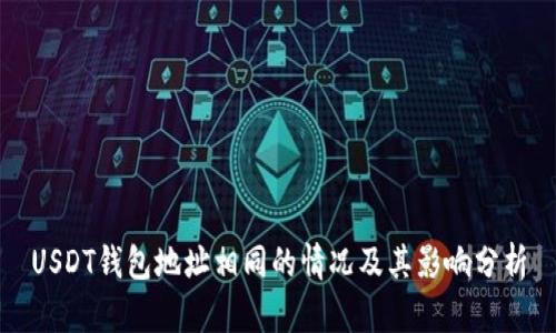 USDT钱包地址相同的情况及其影响分析