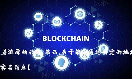 在区块链和加密货币的世界中，许多人对隐私和匿名性有着浓厚的兴趣。然而，关于能否通过特定的地址查找到实名信息的问题，我们需要从多个方面进行分析。

### 区块链地址实名查询：能否通过Tokenim地址查到实名信息？