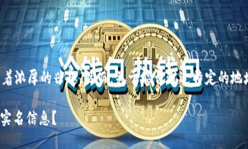 在区块链和加密货币的世界中，许多人对隐私和匿名性有着浓厚的兴趣。然而，关于能否通过特定的地址查找到实名信息的问题，我们需要从多个方面进行分析。

### 区块链地址实名查询：能否通过Tokenim地址查到实名信息？