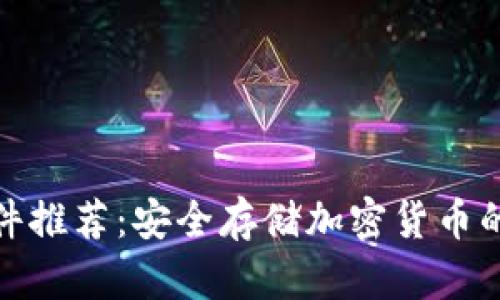 冷钱包软件推荐：安全存储加密货币的最佳选择