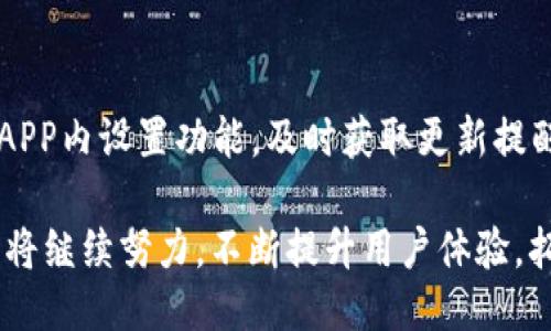 比特国际APP的介绍

在数字化转型及信息化迅速发展的今天，各种APP层出不穷。其中，比特国际（Bit International）APP因其卓越的功能和用户体验受到越来越多用户的青睐。本文将详细介绍比特国际APP的功能、特点及其在金融投资领域的应用，此外，还会回答一些用户可能会有的相关问题。

feiwei比特国际APP，更加智能化的投资体验/feiwei

以下是五个与比特国际APP相关的关键词：

比特国际, APP, 数字货币, 投资平台, 区块链/guanjianci

比特国际APP的功能与特点
比特国际APP是一款专注于数字货币交易的移动应用程序。其主要功能包括实时交易、行情分析、资产管理、多种交易模式等，为用户提供全方位的投资服务。
首先，该APP支持多种数字货币的交易，包括比特币、以太坊、莱特币等，为用户提供更多的投资选择。用户可以根据实时行情进行快速操作，抓住投资机会。
其次，APP内嵌的行情分析工具非常强大，用户能够查看各种货币的价格走势、成交量、市场深度等数据，并且还可以利用技术指标分析未来价格动向，实现科学投资。
此外，比特国际APP的资产管理功能使得用户能够轻松管理自己的数字货币资产，查看资产总值、收益情况以及各类交易记录，及时了解自己的投资状态。
最后，APP还支持多种交易模式，包括现货交易、杠杆交易及期货交易，满足不同投资者的需求。

比特国际APP的用户体验
用户体验是影响一款APP受欢迎程度的重要因素。比特国际APP在界面设计、操作流畅性、安全性等方面均表现出色。
界面设计方面，比特国际APP采用的设计风格，用户可以轻松找到所需功能，并且所有操作都清晰可见。同时，APP提供多种语言版本，便于全球用户使用。
操作流畅性方面，APP经过多次，用户在进行交易时几乎没有延迟现象，确保投资者不错过每一个机会。此外，APP还支持指纹识别等多种安全验证方式，保证用户账户安全。
安全性是用户最为关注的问题之一。比特国际APP采用多层加密技术，用户数据和交易信息得到全面保护，确保用户的资产安全。

比特国际APP的市场竞争力
在众多数字货币交易平台中，比特国际APP凭借其丰富的功能与优质的用户体验获得了市场的认可。其市场竞争力具体体现在以下几个方面。
首先，比特国际APP提供的资产种类丰富，满足了不同投资者的需求。用户能够在平台上找到多种数字资产进行交易，相比于其他单一资产的交易平台，比特国际更具吸引力。
其次，该APP的交易手续费相对较低，这使得长期交易的用户能够节省更多成本，从而提高收益。这无疑是吸引大量用户的另一大亮点。
再者，比特国际APP则提供了一系列的优惠活动，如新用户注册链接、交易返还等，吸引更多新用户尝试使用该平台，并借助它来实现投资梦想。

比特国际APP如何确保用户资产安全
资产安全一直以来都是投资者最为看重的问题。比特国际APP为了保障用户的资产安全，采取了一系列有效措施。
首先，比特国际APP采用了集中式与去中心化相结合的存储方案，将绝大多数用户资产存放在冷钱包中，有效防止黑客攻击和盗取。
其次，平台实时监测交易异常及风险，一旦发现可疑交易将立即冻结资产，给予用户充分的安全保障。
再次，用户在进行交易时需要进行多重身份验证，保护用户账户不被恶意侵入，并提醒用户定期修改密码。

比特国际APP的用户群体与使用场景
比特国际APP的用户群体主要包括普通投资者、职业交易员以及数字货币爱好者。普通投资者希望通过数字货币市场获取额外收益，而职业交易员则更希望能够通过市场波动进行频繁交易获得较大的利润。
使用场景方面，用户可以在空闲时间随时随地使用比特国际APP进行交易，无论是在家里、公司还是外出旅行，都可以方便地进行资金管理和交易。
此外，由于比特国际APP拥有强大的行情分析工具，用户在决定投资前可以通过APP获取实时市场信息，对潜在投资风险进行有效评估。

关于比特国际APP的未来发展方向
随着数字货币市场的不断发展与成熟，比特国际APP也在不断探索新的发展方向。首先，该平台将会持续提升用户体验，增加更多实用功能，进一步吸引用户使用。
其次，比特国际计划拓展更多的数字资产选择，帮助用户获得更多投资机会，增强其市场竞争力。同时，也会持续关注行业动态，为用户提供有价值的投资建议。
再者，比特国际APP也将与越来越多的金融机构及技术公司合作，技术与安全保障，实现最佳服务，确保用户在其平台上的安全交易。

总结
综合来看，比特国际APP凭借其强大的功能、卓越的用户体验、安全措施等优势，已经在数字货币领域占据了一席之地。虽然市场竞争依然激烈，但只要不断创新与完善，相信比特国际APP能够在未来赢得更多用户的青睐。

常见问题解答

1. 比特国际APP的使用门槛高吗？
比特国际APP的使用门槛相对较低，在注册时只需要提供基本的个人身份信息，完成KYC（了解你的客户）后即可开始交易。同时，平台提供了详细的使用指南与操作演示，便于新用户快速上手。

2. 比特国际APP支持哪些交易方式？
比特国际APP支持现货交易、杠杆交易和期货交易。用户可根据自己的交易经验和风险偏好选择不同的交易模式，以实现理想的投资收益。现货交易适合初学者，杠杆交易则适合希望获得更高收益的交易者。

3. 如何确保比特国际APP中的资产安全？
比特国际APP通过采用多种安全技术来保障用户资产安全，如多层加密存储、实时监测、两因素认证等措施，帮助用户抵御黑客攻击和盗取风险，确保用户交易安全。

4. 比特国际APP的手续费如何？
比特国际APP在交易手续费上具有优势。具体手续费在交易前会清晰展示，用户可根据情况选择更加划算的交易方式。同时，平台也定期进行手续费优惠活动，吸引用户进行交易。

5. 比特国际APP适合新手使用吗？
比特国际APP非常适合新手使用，其操作界面简单明了，配合详细的帮助文档和客户支持，用户可以在短时间内熟悉交易过程。即便是初次接触数字货币的用户，也能通过平台快速上手。

6. 比特国际APP会定期更新吗？
是的，比特国际APP会定期进行版本更新，以平台功能、修复问题，并根据用户反馈持续改进，以增强用户体验。用户可通过APP内设置功能，及时获取更新提醒。

总之，比特国际APP在数字货币交易平台中以其独特的优势和出色的功能，吸引了不少用户。伴随市场的成熟，未来该平台将继续努力，不断提升用户体验，拓展更多服务，助力用户在数字货币投资领域实现更大成功。