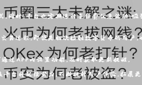 比特国际APP的介绍

在数字化转型及信息化迅速发展的今天，各种APP层出不穷。其中，比特国际（Bit International）APP因其卓越的功能和用户体验受到越来越多用户的青睐。本文将详细介绍比特国际APP的功能、特点及其在金融投资领域的应用，此外，还会回答一些用户可能会有的相关问题。

feiwei比特国际APP，更加智能化的投资体验/feiwei

以下是五个与比特国际APP相关的关键词：

比特国际, APP, 数字货币, 投资平台, 区块链/guanjianci

比特国际APP的功能与特点
比特国际APP是一款专注于数字货币交易的移动应用程序。其主要功能包括实时交易、行情分析、资产管理、多种交易模式等，为用户提供全方位的投资服务。
首先，该APP支持多种数字货币的交易，包括比特币、以太坊、莱特币等，为用户提供更多的投资选择。用户可以根据实时行情进行快速操作，抓住投资机会。
其次，APP内嵌的行情分析工具非常强大，用户能够查看各种货币的价格走势、成交量、市场深度等数据，并且还可以利用技术指标分析未来价格动向，实现科学投资。
此外，比特国际APP的资产管理功能使得用户能够轻松管理自己的数字货币资产，查看资产总值、收益情况以及各类交易记录，及时了解自己的投资状态。
最后，APP还支持多种交易模式，包括现货交易、杠杆交易及期货交易，满足不同投资者的需求。

比特国际APP的用户体验
用户体验是影响一款APP受欢迎程度的重要因素。比特国际APP在界面设计、操作流畅性、安全性等方面均表现出色。
界面设计方面，比特国际APP采用的设计风格，用户可以轻松找到所需功能，并且所有操作都清晰可见。同时，APP提供多种语言版本，便于全球用户使用。
操作流畅性方面，APP经过多次，用户在进行交易时几乎没有延迟现象，确保投资者不错过每一个机会。此外，APP还支持指纹识别等多种安全验证方式，保证用户账户安全。
安全性是用户最为关注的问题之一。比特国际APP采用多层加密技术，用户数据和交易信息得到全面保护，确保用户的资产安全。

比特国际APP的市场竞争力
在众多数字货币交易平台中，比特国际APP凭借其丰富的功能与优质的用户体验获得了市场的认可。其市场竞争力具体体现在以下几个方面。
首先，比特国际APP提供的资产种类丰富，满足了不同投资者的需求。用户能够在平台上找到多种数字资产进行交易，相比于其他单一资产的交易平台，比特国际更具吸引力。
其次，该APP的交易手续费相对较低，这使得长期交易的用户能够节省更多成本，从而提高收益。这无疑是吸引大量用户的另一大亮点。
再者，比特国际APP则提供了一系列的优惠活动，如新用户注册链接、交易返还等，吸引更多新用户尝试使用该平台，并借助它来实现投资梦想。

比特国际APP如何确保用户资产安全
资产安全一直以来都是投资者最为看重的问题。比特国际APP为了保障用户的资产安全，采取了一系列有效措施。
首先，比特国际APP采用了集中式与去中心化相结合的存储方案，将绝大多数用户资产存放在冷钱包中，有效防止黑客攻击和盗取。
其次，平台实时监测交易异常及风险，一旦发现可疑交易将立即冻结资产，给予用户充分的安全保障。
再次，用户在进行交易时需要进行多重身份验证，保护用户账户不被恶意侵入，并提醒用户定期修改密码。

比特国际APP的用户群体与使用场景
比特国际APP的用户群体主要包括普通投资者、职业交易员以及数字货币爱好者。普通投资者希望通过数字货币市场获取额外收益，而职业交易员则更希望能够通过市场波动进行频繁交易获得较大的利润。
使用场景方面，用户可以在空闲时间随时随地使用比特国际APP进行交易，无论是在家里、公司还是外出旅行，都可以方便地进行资金管理和交易。
此外，由于比特国际APP拥有强大的行情分析工具，用户在决定投资前可以通过APP获取实时市场信息，对潜在投资风险进行有效评估。

关于比特国际APP的未来发展方向
随着数字货币市场的不断发展与成熟，比特国际APP也在不断探索新的发展方向。首先，该平台将会持续提升用户体验，增加更多实用功能，进一步吸引用户使用。
其次，比特国际计划拓展更多的数字资产选择，帮助用户获得更多投资机会，增强其市场竞争力。同时，也会持续关注行业动态，为用户提供有价值的投资建议。
再者，比特国际APP也将与越来越多的金融机构及技术公司合作，技术与安全保障，实现最佳服务，确保用户在其平台上的安全交易。

总结
综合来看，比特国际APP凭借其强大的功能、卓越的用户体验、安全措施等优势，已经在数字货币领域占据了一席之地。虽然市场竞争依然激烈，但只要不断创新与完善，相信比特国际APP能够在未来赢得更多用户的青睐。

常见问题解答

1. 比特国际APP的使用门槛高吗？
比特国际APP的使用门槛相对较低，在注册时只需要提供基本的个人身份信息，完成KYC（了解你的客户）后即可开始交易。同时，平台提供了详细的使用指南与操作演示，便于新用户快速上手。

2. 比特国际APP支持哪些交易方式？
比特国际APP支持现货交易、杠杆交易和期货交易。用户可根据自己的交易经验和风险偏好选择不同的交易模式，以实现理想的投资收益。现货交易适合初学者，杠杆交易则适合希望获得更高收益的交易者。

3. 如何确保比特国际APP中的资产安全？
比特国际APP通过采用多种安全技术来保障用户资产安全，如多层加密存储、实时监测、两因素认证等措施，帮助用户抵御黑客攻击和盗取风险，确保用户交易安全。

4. 比特国际APP的手续费如何？
比特国际APP在交易手续费上具有优势。具体手续费在交易前会清晰展示，用户可根据情况选择更加划算的交易方式。同时，平台也定期进行手续费优惠活动，吸引用户进行交易。

5. 比特国际APP适合新手使用吗？
比特国际APP非常适合新手使用，其操作界面简单明了，配合详细的帮助文档和客户支持，用户可以在短时间内熟悉交易过程。即便是初次接触数字货币的用户，也能通过平台快速上手。

6. 比特国际APP会定期更新吗？
是的，比特国际APP会定期进行版本更新，以平台功能、修复问题，并根据用户反馈持续改进，以增强用户体验。用户可通过APP内设置功能，及时获取更新提醒。

总之，比特国际APP在数字货币交易平台中以其独特的优势和出色的功能，吸引了不少用户。伴随市场的成熟，未来该平台将继续努力，不断提升用户体验，拓展更多服务，助力用户在数字货币投资领域实现更大成功。