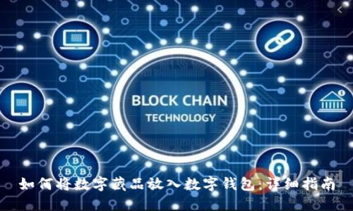 如何将数字藏品放入数字钱包：详细指南