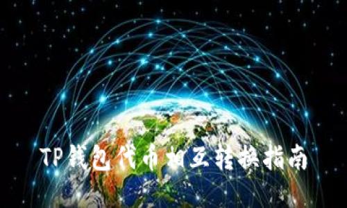 TP钱包代币相互转换指南