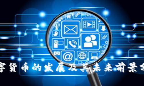 数字货币的发展及其未来前景分析