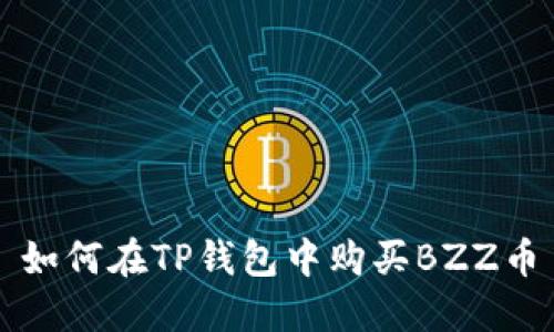 如何在TP钱包中购买BZZ币