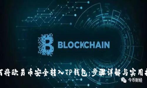 如何将欧易币安全转入TP钱包：步骤详解与实用技巧