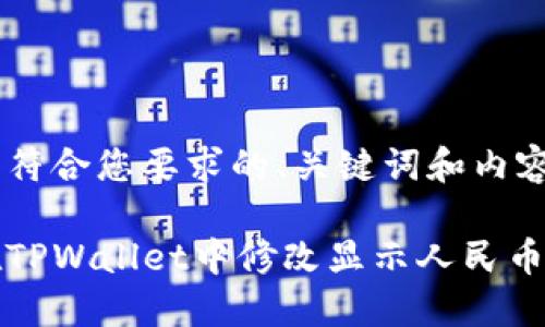 下面是符合您要求的、关键词和内容大纲。

如何在TPWallet中修改显示人民币的方法