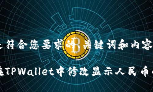 下面是符合您要求的、关键词和内容大纲。

如何在TPWallet中修改显示人民币的方法
