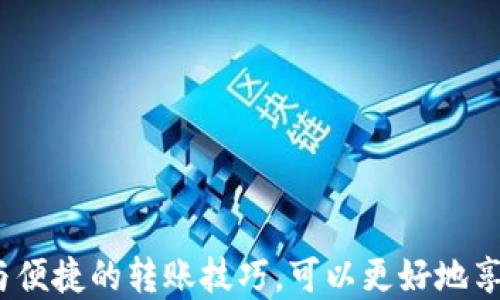 
  轻松转账：如何将TP钱包中的USDT转给他人？ / 

关键词：
 guanjianci TP钱包, USDT, 加密货币转账 /guanjianci 

---

引言

在当今迅速发展的数字经济中，加密货币的使用越来越普遍。尤其是USDT（泰达币），作为一种与美元挂钩的稳定币，已经成为许多交易所和钱包中默认的转账货币。TP钱包是一款热门的移动端加密货币钱包，它允许用户存储、转账和交易多种数字资产。在这篇文章中，我们将详细探讨如何通过TP钱包将USDT转给他人，同时为你提供一些相关的信息和实用小贴士。

一、了解TP钱包和USDT

TP钱包是一个支持多种加密货币和区块链网络的数字钱包。用户可以通过TP钱包管理他们的资产，进行加密货币的接收和发送。USDT是一种稳定币，其价值与美元相当，这使得它在加密货币市场上变得尤其重要，因为它可以帮助用户避免价格波动的风险。

为了顺利转账USDT，用户需要事先注册TP钱包，完成身份验证，并确保钱包内有足够的USDT余额。在转账过程中，用户还需要收款方的USDT地址以便进行成功的转账。

二、如何将TP钱包中的USDT转给他人

在TP钱包中转账USDT的步骤相对简单，只需按照以下步骤操作：

ol
    listrong打开TP钱包应用：/strong首先，你需要在手机上打开TP钱包应用。如果你还没有安装，可以在应用商店中下载相应的版本。/li
    listrong访问USDT钱包：/strong在TP钱包的主界面，选择你要转账的USDT钱包。如果你有多个资产，确保你点击的是USDT。/li
    listrong点击转账：/strong在USDT钱包页面，你会看到一个“转账”或类似的按钮。点击这个按钮进行下一步。/li
    listrong输入收款地址：/strong在转账界面，你需要输入接收方的USDT地址。请确保地址输入无误，以免资产丢失。/li
    listrong输入转账金额：/strong接下来，输入你想要转账的USDT金额。可选择转账全部余额或部分余额。/li
    listrong确认转账：/strong在确认页面，会显示转入地址、金额以及相关手续费等信息。仔细检查确保无误后，确认转账。/li
    listrong完成转账：/strong一旦确认，系统会开始处理转账请求。你会收到转账成功的通知，同时交易历史中会记录这一交易信息。/li
/ol

以上步骤涵盖了将USDT从TP钱包转给他人的基本流程。在这个过程中，请确保你输入的信息准确无误，尤其是接收方的地址和金额，以避免不必要的损失。

三、USDT转账时的注意事项

在进行USDT转账时，有几个关键的注意事项需要牢记：

ul
    listrong手续费：/strong进行转账时，可能会产生网络手续费，具体金额会根据当前的网络拥堵情况和选择的区块链网络而有所不同。确保你在转账时留意手续费，以免余额不足导致转账失败。/li
    listrong地址的正确性：/strong每个加密货币的地址都是唯一的，转账时一定要再次确认接收方的地址是否正确。如果地址错误，资金很可能会丢失，不可追回。/li
    listrong足够的余额：/strong在发起转账之前，需要确保自己的TP钱包内有足够的USDT余额来完成此次转账和相关手续费。如果余额不足，转账将无法完成。/li
    listrong网络状态：/strong转账的速度通常取决于网络的拥堵情况。在选择区块链网络时，尽量选择较快且费用适中的网络，以确保高效的资金转移。/li
/ul

通过遵守这些注意事项，可以帮助用户安全顺利地完成USDT的转账。

四、常见相关问题

问题1：USDT转账失败的原因是什么？

USDT转账失败的原因有很多，以下将详细分析几种常见的情况：

首先，最常见的原因是输入的接收地址错误。由于区块链的不可更改性，一旦资金发送到错误的地址，就无法挽回。此外，接收到的地址格式不正确，或者使用到旧地址（在某些情况下地址也可能会更改）都可能导致转账失败。

其次，余额不足是另一个常见的原因。如果用户账户中的USDT余额不足以覆盖转账金额和网络手续费，那么转账会直接失败。因此，建议在发起转账之前，对账户中的余额进行仔细查看。

再者，网络繁忙情况下，链上的交易确认时间可能会延迟，这也可能导致转账失败。用户可以在选择转账时选择适当的手续费，支付更高的费用通常能让交易更快得到确认。

最后，技术问题，包括钱包客户端的错误、软件版本的更新不及时也可能导致转账失败。在遇到技术问题时，更新TP钱包应用，或者重新启动手机可能有效解决问题。

问题2：如何查看USDT转账的状态？

在TP钱包中查看USDT转账的状态相对容易。首先，在您的钱包首页中可以找到“交易记录”或“转账记录”的选项。在这里，您可以看到所有的交易记录，包括待处理、已完成和失败的转账。

每一笔交易记录旁边通常会显示状态，比如“已确认”、“待确认”或者“失败”。点击某一笔交易，可以查看更为详细的信息，包括交易的哈希值、区块信息及交易的时间戳。

如果需要进一步确认转账状态，还可以将交易的哈希值复制，前往对应区块链浏览器（例如以太坊浏览器Etherscan）。在区块链浏览器中，可以通过输入交易哈希，获取该交易的详细信息，包括确认次数、实际执行的时间以及涉及的金额等。

观察转账状态对于用户管理自己的资产至关重要，尤其在需要对转账的时间敏感时，关注状态变化能够帮助用户及时管理资金。

问题3：USDT和其他加密货币转账有什么不同？

USDT与其他加密货币，比如比特币（BTC）和以太坊（ETH），在转账方式上大体相似，但也存在一些关键差异。首先，USDT是一种稳定币，其价值与法定货币美元绑定，这使得它在多变的加密货币市场中提供了一定的价格稳定性。

在技术上，USDT可以在多个区块链网络上存在，例如以太坊、波场、Omni Layer等。选择不同的网络进行转账可能会影响手续费和交易确认速度。相对而言，比特币和以太坊转账的手续费通常更为波动，因为这些某些时段可能会遭遇更加繁忙的网络情况。

在转账后的处理方式上，由于USDT被用作稳定资产，许多交易所和平台倾向于支持USDT作为货币对。这种现象使得USDT在数字资产交易的流动性上优于许多其他加密货币。此外，由于USDT的稳定性，它在加密货币市场中常被用作避险工具，当投资者预测价格波动时，他们往往会选择快速转换为USDT。

总之，USDT转账的稳定性和选择性，使其在加密货币领域是一个特别的存在。无论是个人用户还是企业用户，利用USDT进行交易或价值存储已成为越来越普遍的习惯。

问题4：安全性如何保证在TP钱包中转账USDT？

在进行数字货币转账时，安全性始终是一个重要的关注点。为了保证在TP钱包中进行USDT转账的安全性，用户需采取以下几种措施：

首先，确保使用强密码和双因素认证（2FA）。TP钱包允许用户启用2FA，这意味着即使有人获取了账号的密码，也无法轻易入侵账户。通过这种方式，可以显著提高账户的安全性。

其次，建议定期备份TP钱包的数据。在选择备份数据时，用户可以通过导出私钥或助记词的方式进行相应的备份。这确保在手机丢失或应用故障时，用户可以通过备份文件恢复钱包。

再者，定期检查钱包的网络环境，尤其是在公共场所使用Wi-Fi时。使用公共WIFI进行敏感操作，比如资金转账，容易遭受黑客攻击。确保在安全的网络环境下操作可以降低风险。

最后，了解TP钱包的更新情况并及时更新以确保使用最新的安全防护技术。确保应用程序是官方渠道下载的，可以有效避免恶意软件和钓鱼攻击。

综上所述，安全性是一个多维度的问题，但通过合理的措施可以最大限度减少风险，以确保USDT转账的安全。

---

以上是关于将TP钱包中USDT转给他人的详细介绍及相关问题的解答，希望能够帮助你更好地理解和操作。加密货币的世界充满了机会与挑战，通过了解并掌握安全与便捷的转账技巧，可以更好地享受其中的乐趣。