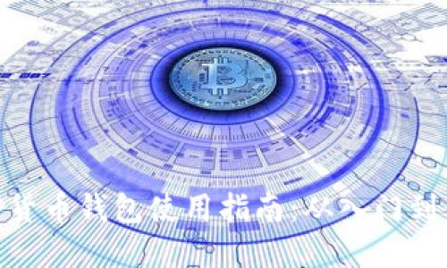加密货币钱包使用指南：从入门到精通
