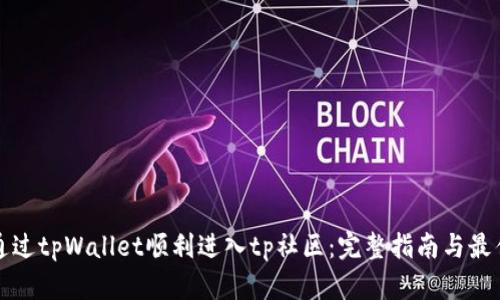 如何通过tpWallet顺利进入tp社区：完整指南与最佳实践