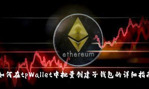 如何在tpWallet中批量创建子钱包的详细指南