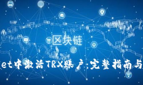 如何在tpWallet中激活TRX账户：完整指南与常见问题解答