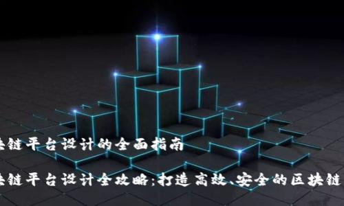 区块链平台设计的全面指南

区块链平台设计全攻略：打造高效、安全的区块链应用