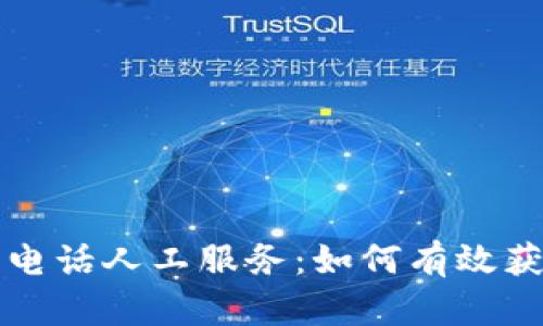 tpWallet客服电话人工服务：如何有效获取帮助和支持