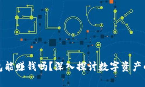 比特币放钱包能赚钱吗？深入探讨数字资产的存储与增值