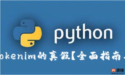 如何分辨Tokenim的真假？全面指南与实用技巧