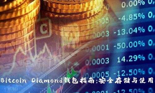 BCDBitcoin Diamond钱包指南:安全存储与使用技巧