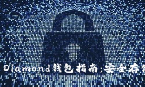 BCDBitcoin Diamond钱包指南:安全存储与使用技巧