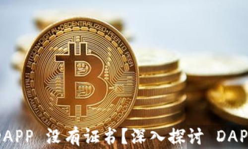 
为什么 Tokenim 中的 DAPP 没有证书？深入探讨 DAPP 认证的必要性与安全性