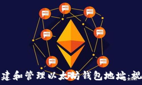   
如何创建和管理以太坊钱包地址：视频教程