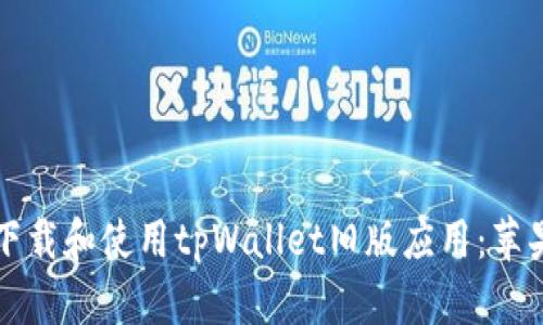 如何安全下载和使用tpWallet旧版应用：苹果用户指南