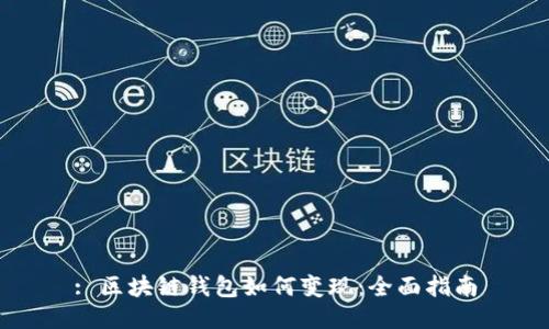 : 区块链钱包如何变现：全面指南