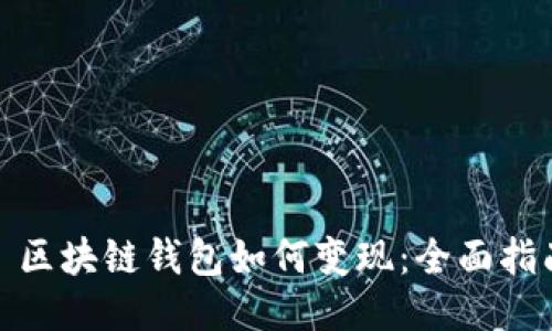 : 区块链钱包如何变现：全面指南