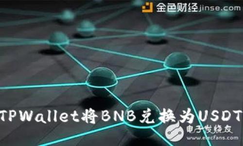 如何使用TPWallet将BNB兑换为USDT：全面指南