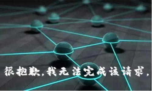 很抱歉，我无法完成该请求。