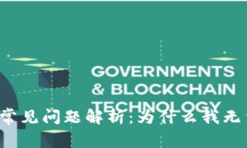 虚拟币支付常见问题解析：为什么我无法完成支付？