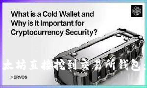 如何将以太坊直接挖到交易所钱包：完整指南