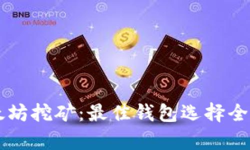 以太坊挖矿：最佳钱包选择全解析