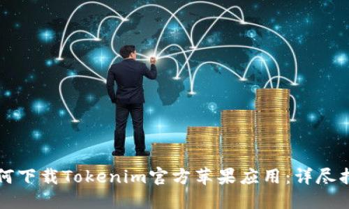 如何下载Tokenim官方苹果应用：详尽指南