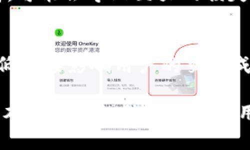   了解Tokenim与LTC的兼容性与使用br/ 

 guanjianci Tokenim, LTC, 数字货币, 加密货币交易平台, 钱包支持br/guanjianci 

随着加密货币的不断普及，各种类型的数字货币钱包和交易平台层出不穷。Tokenim作为一种新兴的数字货币交易平台，其发展受到了市场的广泛关注。许多用户对Tokenim的功能和兼容性产生了疑问，尤其是在其是否支持LTC（莱特币）这一问题上。本文将深入探讨Tokenim能否放LTC，并围绕此问题展开更加详细的讨论，帮助用户更好地理解和使用Tokenim平台。

Tokenim简介
Tokenim是一个旨在为用户提供多种数字资产管理和交易服务的平台。作为一个聚焦用户体验的交易平台，其提供的服务不仅包括加密货币交易，还提供了一系列相关金融服务，旨在打造一个完整的数字财富管理生态系统。Tokenim支持多种主流加密货币的交易，用户可以安全地在平台上进行资产存储和增值。

什么是LTC（莱特币）
LTC（Litecoin，莱特币）是一种点对点的数字货币，是由前谷歌工程师Charlie Lee于2011年创建的。LTC的设计宗旨是实现比比特币更快的交易确认时间和以更高的效率进行处理交易的数据。莱特币的总量被限制在8400万个，这使得它在供给上与比特币存在明显差异，影响其市场表现和应用场景。

Tokenim是否支持LTC？
在讨论Tokenim能否放LTC之前，首先要明确的是Tokenim的主流支持货币列表。而在平台的官方说明和社区讨论中，我们可以获取到Tokenim对于各种加密货币的支持情况。根据最新的信息，Tokenim平台正在逐步扩展它所支持的交易对和数字货币，包括LTC在内的多种主流加密货币逐渐成为其市场的一部分。
但是需要注意的是，尽管Tokenim计划支持LTC，这并不代表所有用户都能立即使用。用户需要查看Tokenim钱包是否已更新以支持莱特币的存放和交易功能。通常，证实LTC在Tokenim上的支持情况可以通过平台的官方公告、用户社区或客服支持等渠道进行确认。

如何在Tokenim上存放和交易LTC？
如果Tokenim确实支持LTC，用户可以按以下步骤进行存放和交易：
ol
    listrong注册和实名认证：/strong首先，用户需在Tokenim平台注册账户，并完成身份验证。这是为了符合相关的法律法规，也保障了平台的安全性。/li
    listrong资金入账：/strong用户可以通过银行转账或其他加密货币进行充值，具体的充值方式需要参考Tokenim的充值指导。/li
    listrong选择交易对：/strong在进入交易页面后，用户需选择LTC的交易对，并进行相应的买入或卖出操作。交易过程中要关注实时的市场行情，以确保获取最佳价格。/li
    listrong提取LTC：/strong交易成功后，用户可选择将LTC提取至其他钱包中，确保资产的安全性。需要注意，提取操作可能会涉及一定的手续费。/li
/ol
以上是一般存取LTC的流程，但具体步骤和操作建议还是应以Tokenim的官方指导为准。

使用Tokenim的优缺点
在选择使用Tokenim进行LTC交易和存储之前，需要全面了解其优缺点，以便做出明智的选择。

strong优点：/strong
ul
    listrong用户友好的界面：/strongTokenim致力于为用户提供简单易用的操作界面，强化用户体验，尤其适合新手。/li
    listrong多种交易对支持：/strongTokenim支持多种主流加密货币，用户在这里可以方便地进行多种资产组合的投资。/li
    listrong安全性：/strongTokenim采取了一系列安全措施，如双重身份验证和冷存储等，来保障用户资产的安全。/li
/ul
strong缺点：/strong
ul
    listrong相对较新的平台：/strongTokenim是相对新兴的平台，可能在用户口碑和信任度上有所欠缺，还需进一步的市场验证。/li
    listrong币种支持不全面：/strong虽然Tokenim在不断扩展其支持的币种，但仍可能缺少某些小众币种的支持，而这些币种可能对某些投资者有吸引力。/li
/ul

可能相关问题
1. Tokenim的安全性如何？
Tokenim作为一个数字货币交易平台，其安全性是用户最为关心的问题之一。平台的安全系统包括多重保护，如身份验证、交易加密、冷钱包存储等。冷钱包存储是一种将用户资产离线存储的方式，进一步减少了在线攻击的风险。此外，Tokenim还会定期进行安全审计，确保系统的稳定与数据的完整性。由于网络攻击技术不断升级，用户在使用Tokenim时，也应定期更新密码，并开启双因素认证，增强账户的安全性。总之，虽然Tokenim采取了一系列安全措施，但没有哪个平台能做到百分之百的安全，用户需保持警惕，以保护自己的资产。

2. Tokenim的客户支持如何？
Tokenim是否能在用户遇到问题时提供及时有效的客户支持是另一个重要问题。好的客户支持不仅能够解决用户面临的各种技术问题，还可以为他们解答对平台功能的疑惑。一般来说，Tokenim应提供多渠道的客户支持方式，如在线客服、邮件支持和社区论坛等。通过这些渠道，用户可以及时获得帮助。然而，用户在选择平台时，可以查看其他用户的反馈和评价，以量化平台的客户服务质量。如果Tokenim能及时回应用户反馈，并提供详细的解决方案，这在很大程度上会增强用户的品牌忠诚度。

3. 如何选择适合自己的交易平台？
在众多数字货币交易平台中，选择一个适合自己的平台是十分重要的。用户应考虑以下几个因素：平台的安全性、易用性、支持的币种、交易手续费、客户支持等。首先，用户应研究平台的安全措施，确保其资产不会轻易受到攻击。其次，平台的用户界面应友好、易用，特别是对于新手来说。此外，支持的币种和交易对种类直接影响用户的投资机会。交易手续费也是一个重要因素，低廉的手续费可以节省用户的交易成本。最后，可靠的客户支持则能在用户遇到问题时提供必要的帮助。因此，用户在做决定前可以多做调研，比较不同平台的优势和劣势，以找到最适合自己的交易平台。

4. 加密货币的波动性如何影响交易？
加密货币市场的波动性是投资者在进行交易时不得不考虑的重要因素。波动性可以从多个方面影响投资者的交易策略和风险管理。首先，波动性可以提供更多的交易机会，高波动市场意味着更加频繁的价格变动，进而带来更多的盈利机会。然而，波动性也意味着风险相对较高，可能会导致巨大的损失。投资者需要结合自己的风险承受能力，制定相应的交易策略，例如使用止损单以减少潜在损失。此外，投资者也可以利用市场的波动性进行短线交易，以更高的频率进出市场，以抓住短期价差。因此，对波动性的理解是投资者进行成功交易的基础。

5. Tokenim与其他交易平台的对比
为了更好地理解Tokenim在市场中的地位，用户可将其与其他主要交易平台进行对比。首先，用户可以从功能、交易手续费、支持的币种等方面进行比较。例如，某些平台可能提供更多的功能，如杠杆交易、合约交易等，而Tokenim可能更集中于币种的基础交易。其次，手续费的高低直接影响用户的交易成本。用户应仔细阅读各个平台的费用结构，以避免隐藏费用的困扰。此外，评价用户体验和安全度，也可以帮助用户判断Tokenim是否值得一试。经过一系列对比分析后，用户将更明智地选择符合自己需求的交易平台。

总结来说，Tokenim是一个有潜力的数字货币交易平台，而莱特币（LTC）作为主流数字货币之一，其在Tokenim上的支持情况将为用户提供更多的交易机会。用户在选择使用Tokenim时，应关注平台的安全性、用户体验、客户支持等多方面因素，以确保自身的交易顺利进行。希望本文提供的信息能帮助用户更好地理解Tokenim与LTC的关系及其在数字货币领域的价值和意义。