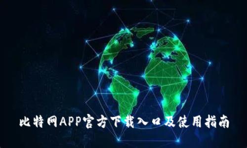 比特网APP官方下载入口及使用指南